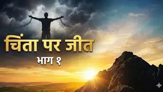 चिंता से मुक्ति: मन की शांति का सबसे आसान तरीका (भाग 1) | Overcoming Worry