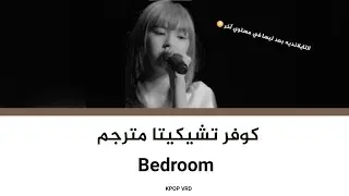 كوفر تشيكيتا من Baby Monster مترجم Bedroom 🔥التايلاندية بعد ليسا 😭