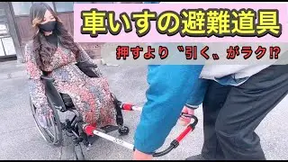 緊急避難装置を使ってみたら坂道を押すより簡単！【車椅子生活】
