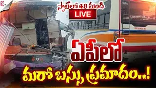 🔴LIVE:ఏపీలో బస్సు ప్రమాదం.! | Private & RTC Bus Incident At Markapuram | Vijayawada | Suman TV Vali