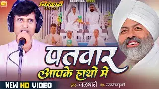 पतवार आपके हाथों में || जलधारी || Patavar Aapake Hatho Me || New Mission Song || Sant Samagam