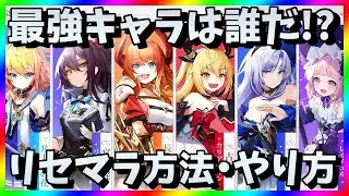 【アビスディア】リセマラ当たり最強キャラは？ガチャ攻略【リセマラ方法・やり方】