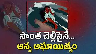 Brother Turned Monster&hellip; Father Supported the Crime | Disturbing True Story || Neralu Ghoralu