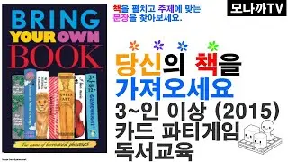 Bring your own book boardgame/ 당신의 책을 가져오세요/ Party game/파티게임/ 독서교육/ Card game/ 카드게임/ 3인 이상