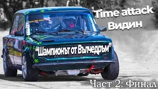POV Cockpit | VAZ 2101 | Time Attack - Vidin 2022 Част 2: Финал