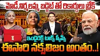 Budget Expectations 2026 -27:మోడీ,నిర్మలమ్మ బడ్జెట్ తో రికార్డులు బ్రేక్.ఇండైరెక్ట్ టాక్స్ స్కీమ్స్!