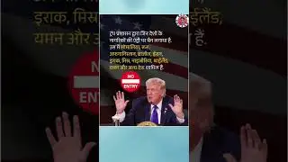 अमेरिका का फैसला! 75 देशों के Visa Processing पर रोक | Trump Administration #trumpadministration
