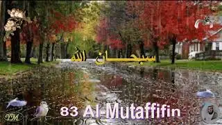 83  Al Mutaffifin    سورة المطففين   الشيخ مشاري راشد العفاسي