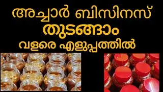 അച്ചാർ ബിസിനസ്&zwnj; എങ്ങനെ തുടങ്ങാം? ലക്ഷങ്ങൾ ഉണ്ടാക്കാം | How to start pickle business? Malayalam 