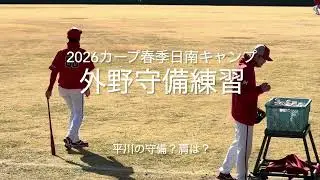 注目ドラ1平川蓮の守備力？肩は？シートノックが待ち遠しい！久保の強肩も楽しみ！【2026.2.2春季日南キャンプ第1クール2日目】#広島カープ#天福球場#2026春季日南キャンプ#平川蓮#久保修