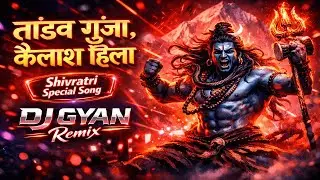 तांडव गूंजा, कैलाश हिला 🔱 | Shivratri 2026 Special DJ Remix | DJ Gyan