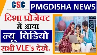 PMGDISHA Latest News IPMGDISHA दिशा Project I#pmgdishanewupdate #cscnews #csclatestnewstoday karntka