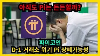 파이코인 D-1 거래소 위기 Pi 상폐 가능성