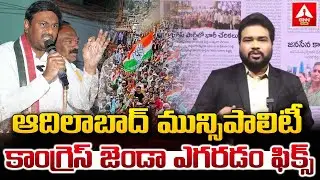 ఆదిలాబాద్ మున్సిపాలిటీ కాంగ్రెస్ జెండా ఎగరడం ఫిక్స్! | Kandi Srinivasa Reddy | Congress | ANN Telugu