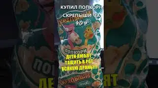 Купил попкорн скрепыши за 40 р  #еда #рецепты #рецепт #кулинария #food #vkusno