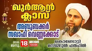 വാരാന്ത ഖുർആൻ ക്ലാസ് | അബൂബക്കർ സഖാഫി വെണ്ണക്കോട് |18-01-2026 | Masjidul Fathah Kondotty