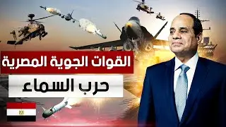 القوات الجوي  المصرية رعب يهطل من السماء قدرات الجيش  المصري الجوية تبهر العالم