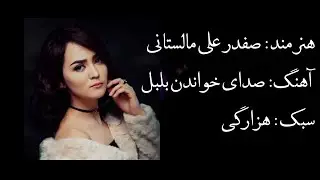 Safdar Ali Malistani best hazaragi song آهنگ عاشقانه هزارگی از صفدر علی مالستانی