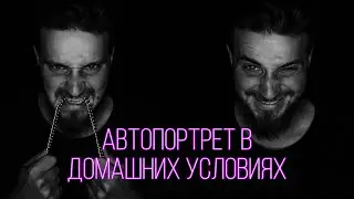 ПРАВИЛЬНОЕ СЭЛФИ ДОМА!АВТОПОРТРЕТ В ДОМАШНИХ УСЛОВИЯХ!