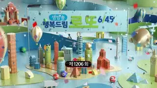 MBC 생방송 행복드림 로또 6/45 _ 1206회