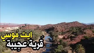 ارگانة ايت موسي قرية مغربية في غاية الجمال والحسن مع التعليق الصوتي ⴰⵔⴴⴰⵏⴰ