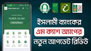 IBBL mCash Updated App Review | Islami Bank Mobile Banking mCash | ইসলামী ব্যাংক এমক্যাশ অ্যাপ রিভিউ