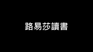 【嘎蹦脆】EP01 可不可以在路易莎讀書?