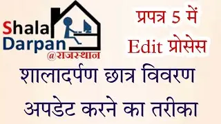 #Student_detail_Edit_in_Format_5_ShalaDarpan. #शालादर्पण_प्रपत्र_5_में_छात्र_विवरण_अपडेट_प्रक्रिया.