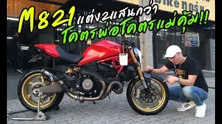 Ducati M821 แต่ง2แสนกว่า โคตรพ่อโคตรแม่คุ้ม!!