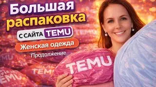 ✨ Большая распаковка женской одежды с сайта TEMU &mdash; продолжение! ✨