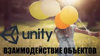 Random Developer - Взаимодействие объектов в Unity 5