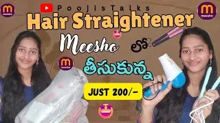 Meesho లో Hair straightener ఇంకా Hair dryer తీసుకున్న 🤩/Just 200/-👍/ఎలా work అవుతుంది❓😲/PoojisTalks 