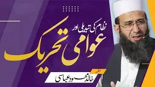 Azad Kashmir Mein Nizam Ki Tabdeeli Ka Tareeqa Aur Awami Tehreek | Khalid Mehmood Abbasi