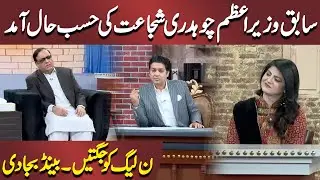 Ex PM Ch Shujaat ki Hasb e Haal Aamad | Jugton Ka Muqablah | Hasb e Haal | Dunya News