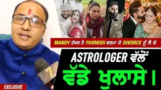 Mandy Takhar ਤੇ Parmish Verma ਹੋਰਾਂ ਦੇ Divorce ਨੂੰ ਲੈ ਕੇ Astrologer ਵਲੋਂ ਵੱਡੇ ਖੁਲਾਸੇ !! Exclusive