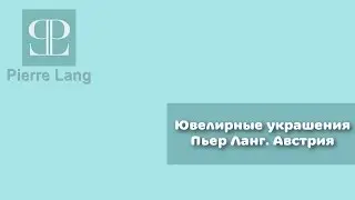 Зимняя коллекция Пьер Ланг (Pierre Lang)