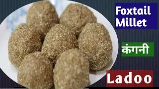 Kangni - Foxtail Millet Ladoo Recipe |  कंगनी लडडू |  Healthy & Tasty Nutritious Sweet Ladu