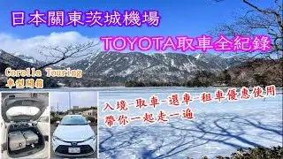 日本茨城TOYOTA租車全攻略｜取車流程全紀錄｜日本關東茨城自駕
