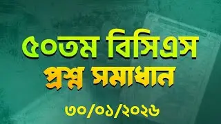 ৫০তম বিসিএস প্রিলিমিনারি সম্পূর্ণ প্রশ্ন সমাধান | 50th BCS Preli Full Solution 2026