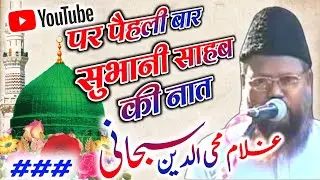 Gulam Mohiuddin Subhani | Sahab Ki Naat sharif