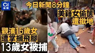 今日新聞｜觀濱15歲女慘被掌摑腳踢扯髮　警拘13歲女童｜銅鑼灣美籍女賊遭撳地制服｜01新聞｜元旦｜咸田灣｜觀濱 ｜貪污｜瑞士｜大麻｜Gen z｜火警｜2026年1月2日 #hongkongnews