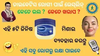 ଏହି ୫ଟି ଘରୋଇ ଉପଚାର କଲେ, ଡାଇବେଟିସ୍ ରୋଗୀ ଏହି ସବୁ ଚର୍ମ ରୋଗରୁ ମୁକ୍ତି ପାଇବେ / Dr Chandan Kumar Patra 