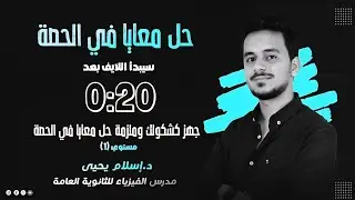 لايف حل حصة تقويم الدينامو والمحرك الكهربي - المستوي الاول - ملزمة حل معايا في الحصة