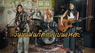 วันนั้นฝนก็ตกแบบนี้แหละ (rainy day) - MEAN ft. Fongbeer (girlband cover by Tinytime)