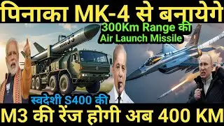 Pinaka MK-4 to Develop 300Km Range Air-Launched Missile | Indigenous S-400 M3 to Have 400Km Range