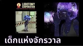 Child of Galaxy เด็กแห่งจักรวาล [Lobotomy Corporation]