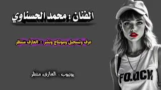 موال محمد الحسناوي  صبا زمزم دكة ونص خلة + شفتين  ونين نجفي 