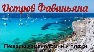 Остров Фавиньяна. Пещеры,каменоломни и пляжи