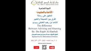الدورة العلمية الثامنة والعشرون التعليق على كتاب الفرق بين النصيحة والتعيير لابن رجب المجلس الأول