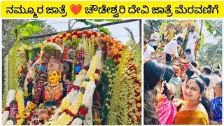 ರಾಣೇಬೆನ್ನೂರು ಚೌಡೇಶ್ವರಿ ದೇವಿ ಜಾತ್ರೆ ಮೆರವಣಿಗೆ |ranebennur chowdeshwary devi jatre 